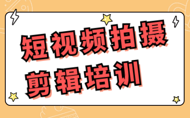 短视频拍摄剪辑培训