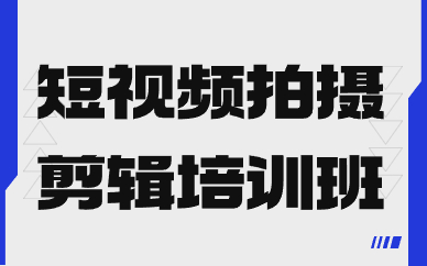 短视频拍摄剪辑培训班