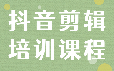 抖音剪辑培训课程