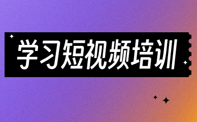 学习短视频培训
