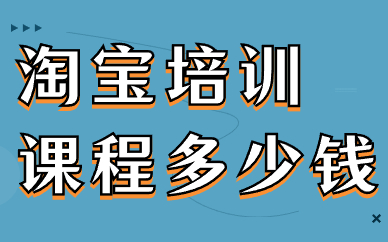 淘宝培训课程多少钱