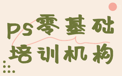 ps零基础培训机构