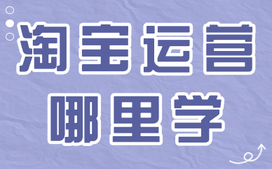 淘宝运营哪里学