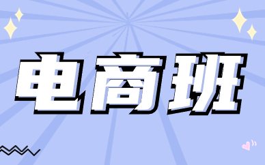 电商班