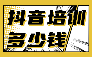 抖音培训多少钱
