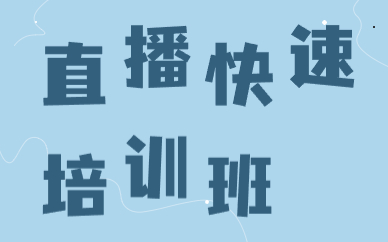 直播快速培训班