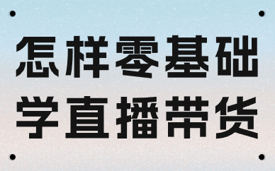 做直播带货有前途吗？怎样零基础学直播带货？
