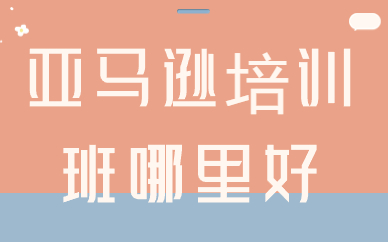 亚马逊培训班哪里好