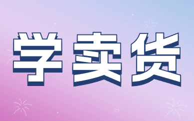 学卖货