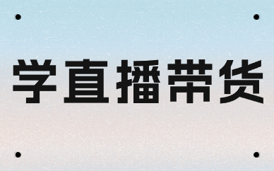学直播卖货