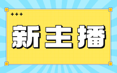 新主播