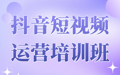 抖音短视频运营培训班