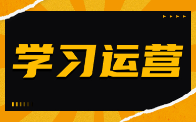 学习运营