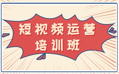 短视频运营培训班