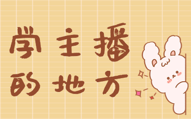学主播的地方
