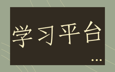 学习平台