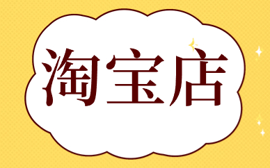 淘宝店
