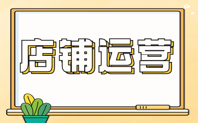 店铺运营