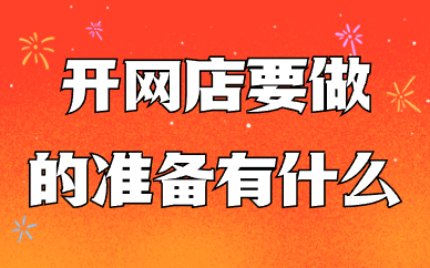 如果开网店要做的准备有什么？要考虑哪些问题？