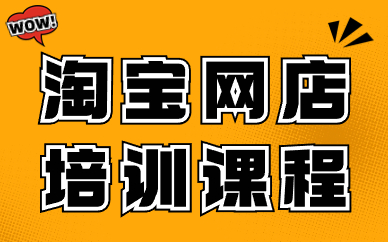 淘宝网店培训课程
