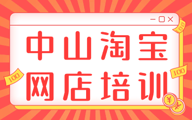 中山淘宝网店培训