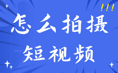怎么拍摄短视频？拍摄手法有哪些？