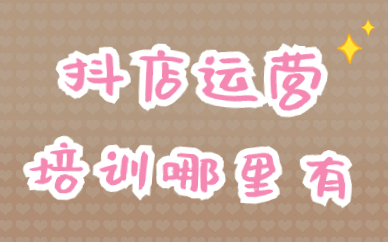 抖音小店运营培训哪里有