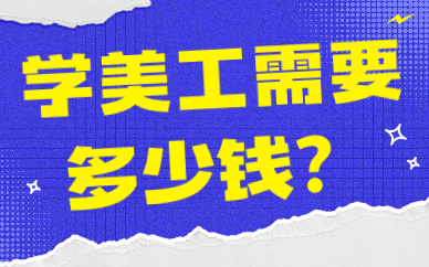 学美工难吗，需要多长时间？学美工需要多少钱？