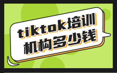 tiktok培训机构多少钱