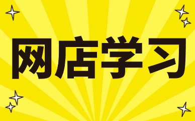 网店学习