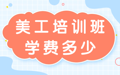 美工培训班学费多少