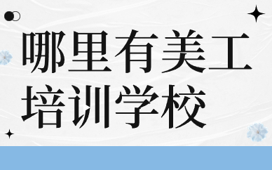 哪里有美工培训学校