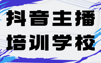 抖音主播培训学校