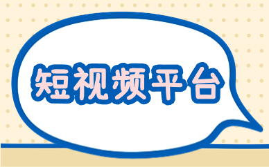 短视频平台