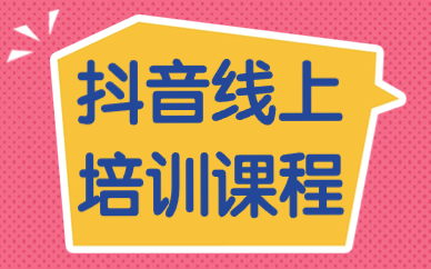 抖音线上培训课程