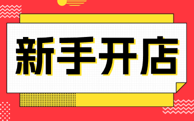 新手开店