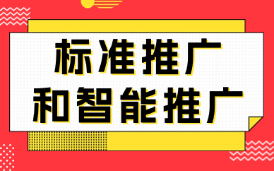 淘宝推广用标准推广还是智能推广？哪个更好？