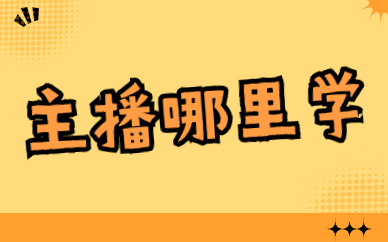 主播哪里学