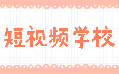 短视频学校