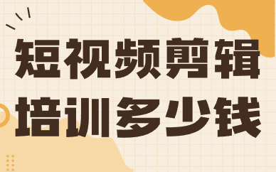 短视频剪辑培训多少钱