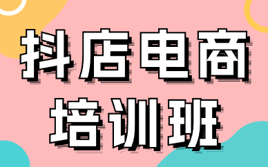 抖店电商培训班