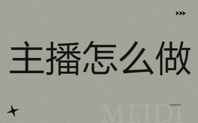 主播怎么做
