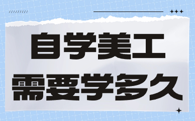 自学美工怎么学？自学美工需要学多久？