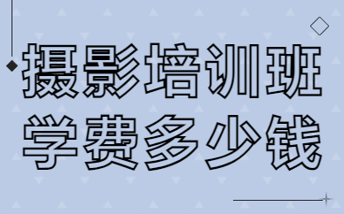 摄影培训班学费多少钱