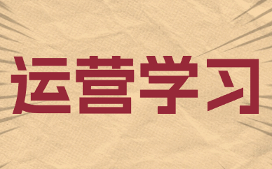 运营学习