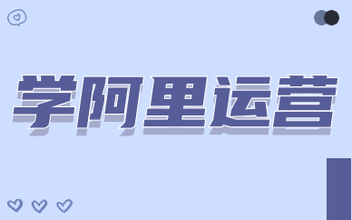 学阿里巴巴运营