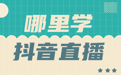 哪里学抖音直播