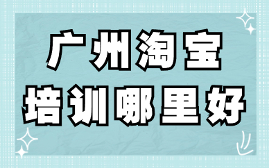 广州淘宝培训哪里好