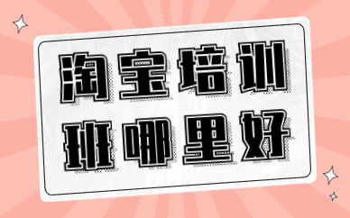 淘宝培训班哪里好
