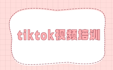 tiktok视频培训